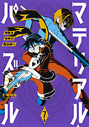 マテリアル・パズル～神無き世界の魔法使い～（７）