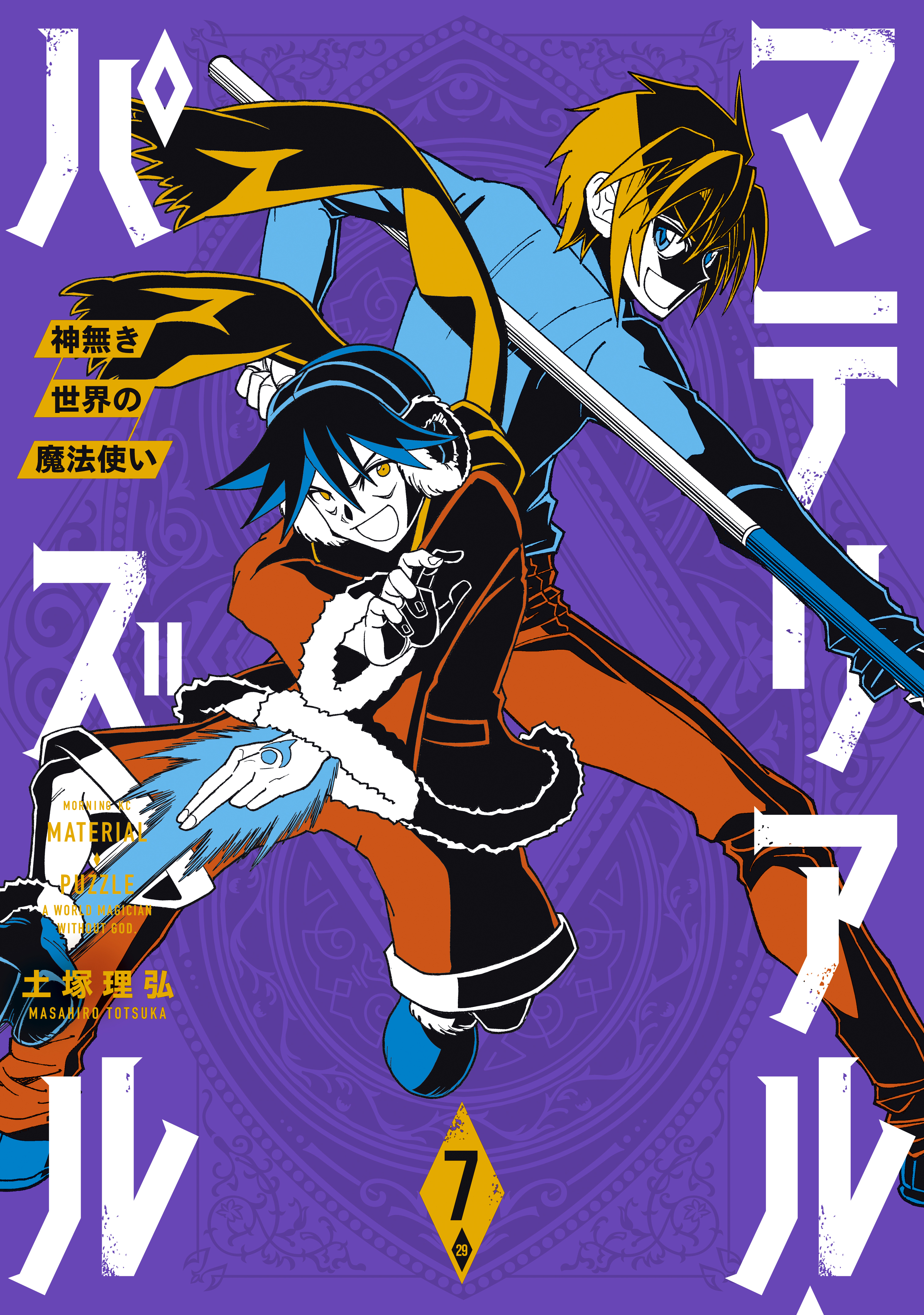 マテリアル パズル 神無き世界の魔法使い ７ 最新刊 漫画 無料試し読みなら 電子書籍ストア ブックライブ