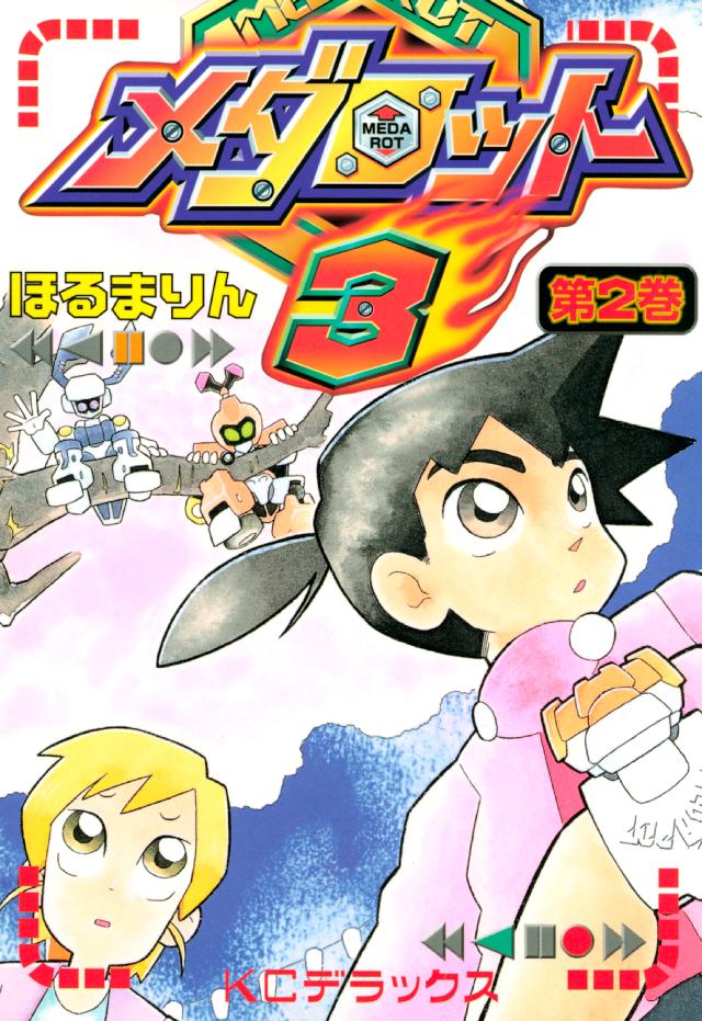 メダロット３ ２ 最新刊 漫画 無料試し読みなら 電子書籍ストア ブックライブ