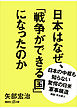 日本はなぜ、「戦争ができる国」になったのか