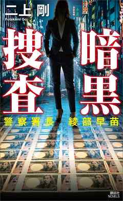 暗黒捜査　警察署長　綾部早苗