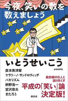 今夜、笑いの数を数えましょう