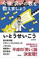 今夜、笑いの数を数えましょう