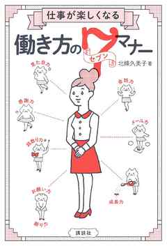 仕事が楽しくなる　働き方のセブンマナー