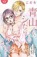 青山くん、ここでシたらバレちゃうよ？［ｃｏｍｉｃ　ｔｉｎｔ］分冊版（２）