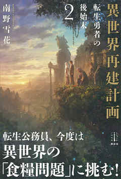 異世界再建計画　２　転生勇者の後始末　電子書籍特典付き