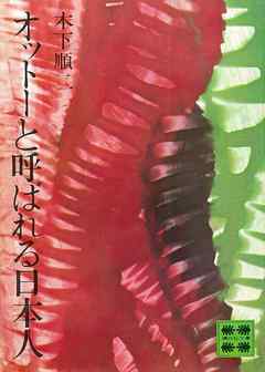 オットーと呼ばれる日本人