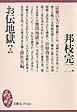 お伝地獄（下）