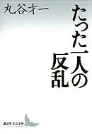 たった一人の反乱