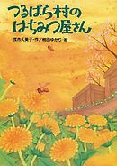 つるばら村のはちみつ屋さん