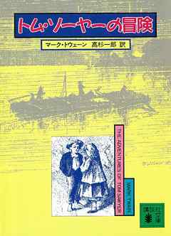 トム・ソーヤーの冒険