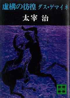 虚構の彷徨 ダス ゲマイネ 太宰治 漫画 無料試し読みなら 電子書籍ストア ブックライブ