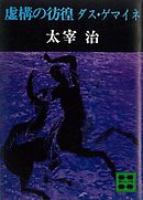虚構の彷徨　ダス・ゲマイネ