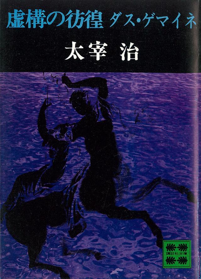 虚構の彷徨 ダス ゲマイネ 太宰治 漫画 無料試し読みなら 電子書籍ストア ブックライブ