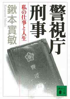 警視庁刑事　私の仕事と人生