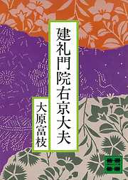 新装版 私説三国志 天の華・地の風 一 - 江森備 - 小説・無料試し読みなら、電子書籍・コミックストア ブックライブ