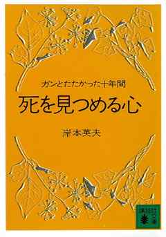 死を見つめる心