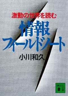 情報フィールドノート　激動の世界を読む