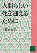 人間らしい死を迎えるために