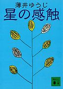 星を墜とすボクに降る ましろの雨 漫画 無料試し読みなら 電子書籍ストア ブックライブ