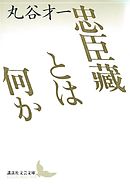 忠臣藏とは何か