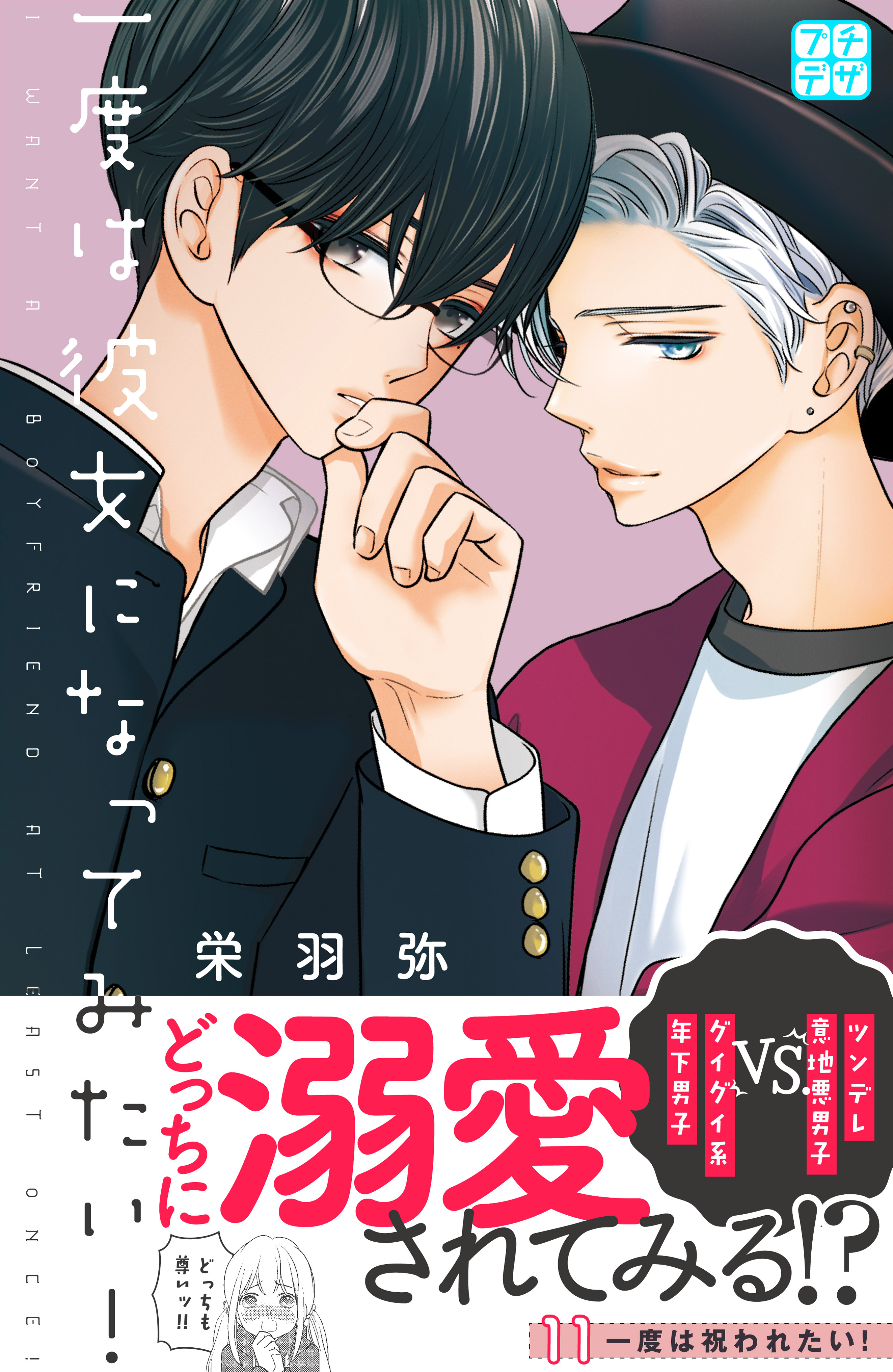 一度は彼女になってみたい プチデザ １１ 漫画 無料試し読みなら 電子書籍ストア ブックライブ