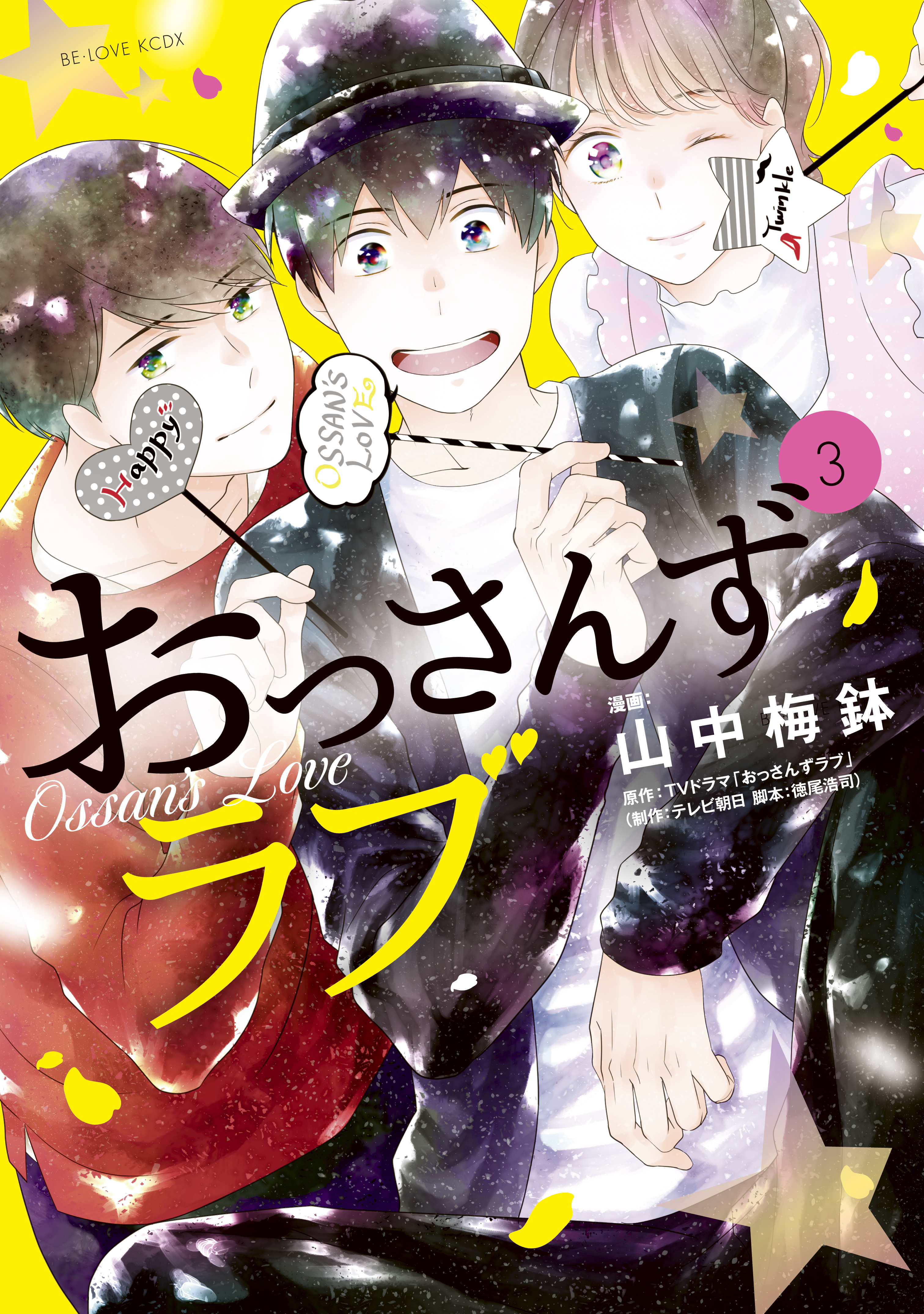 おっさんずラブ ３ 漫画 無料試し読みなら 電子書籍ストア ブックライブ