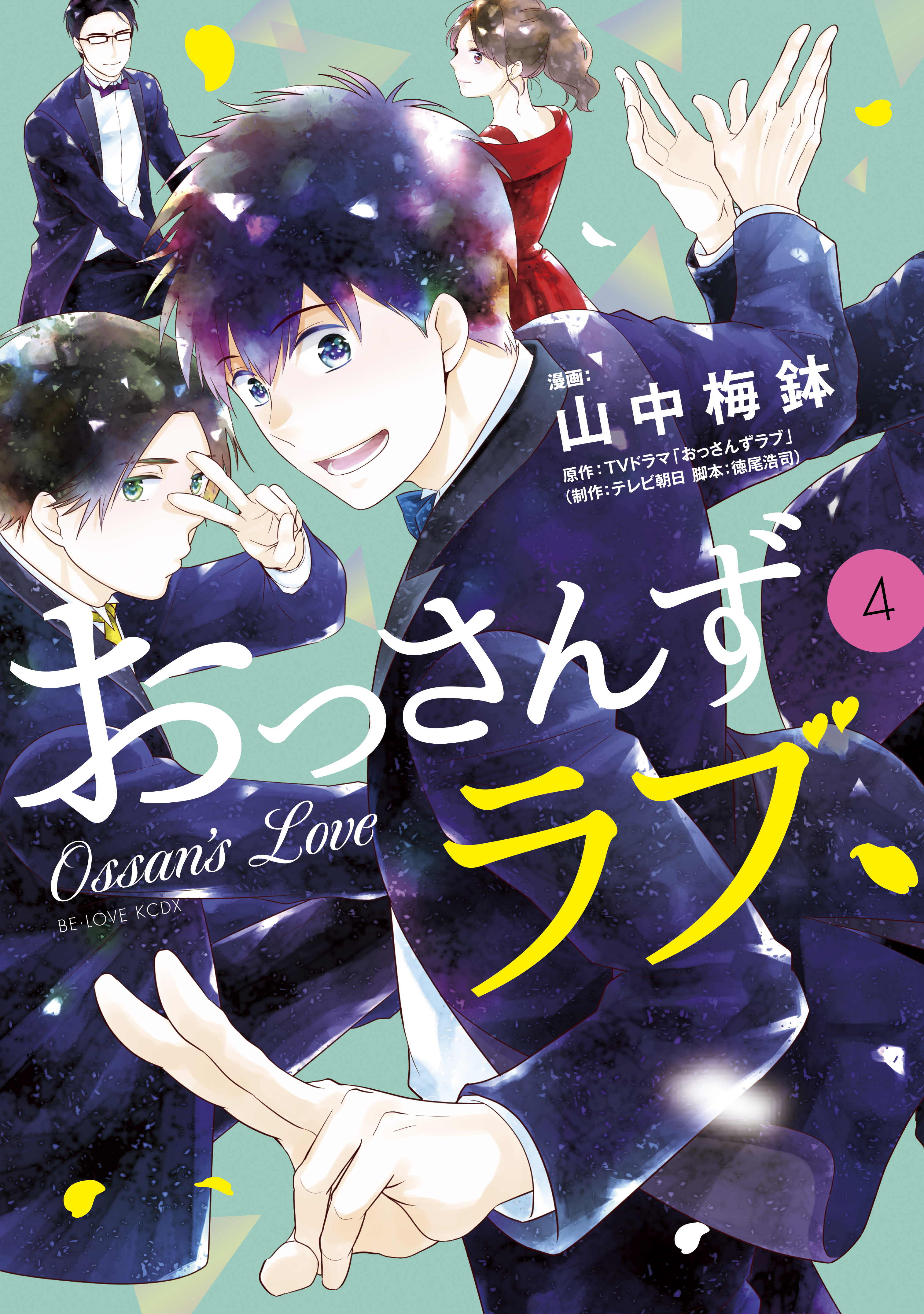 おっさんずラブ（４）（最新刊） - 山中梅鉢/TVドラマ「おっさんずラブ