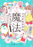 メイクはただの魔法じゃないの　ビギナーズ（２）