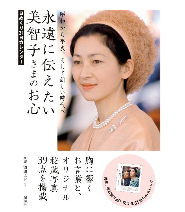 日めくり３１日カレンダー　永遠に伝えたい美智子さまのお心 | ブックライブ