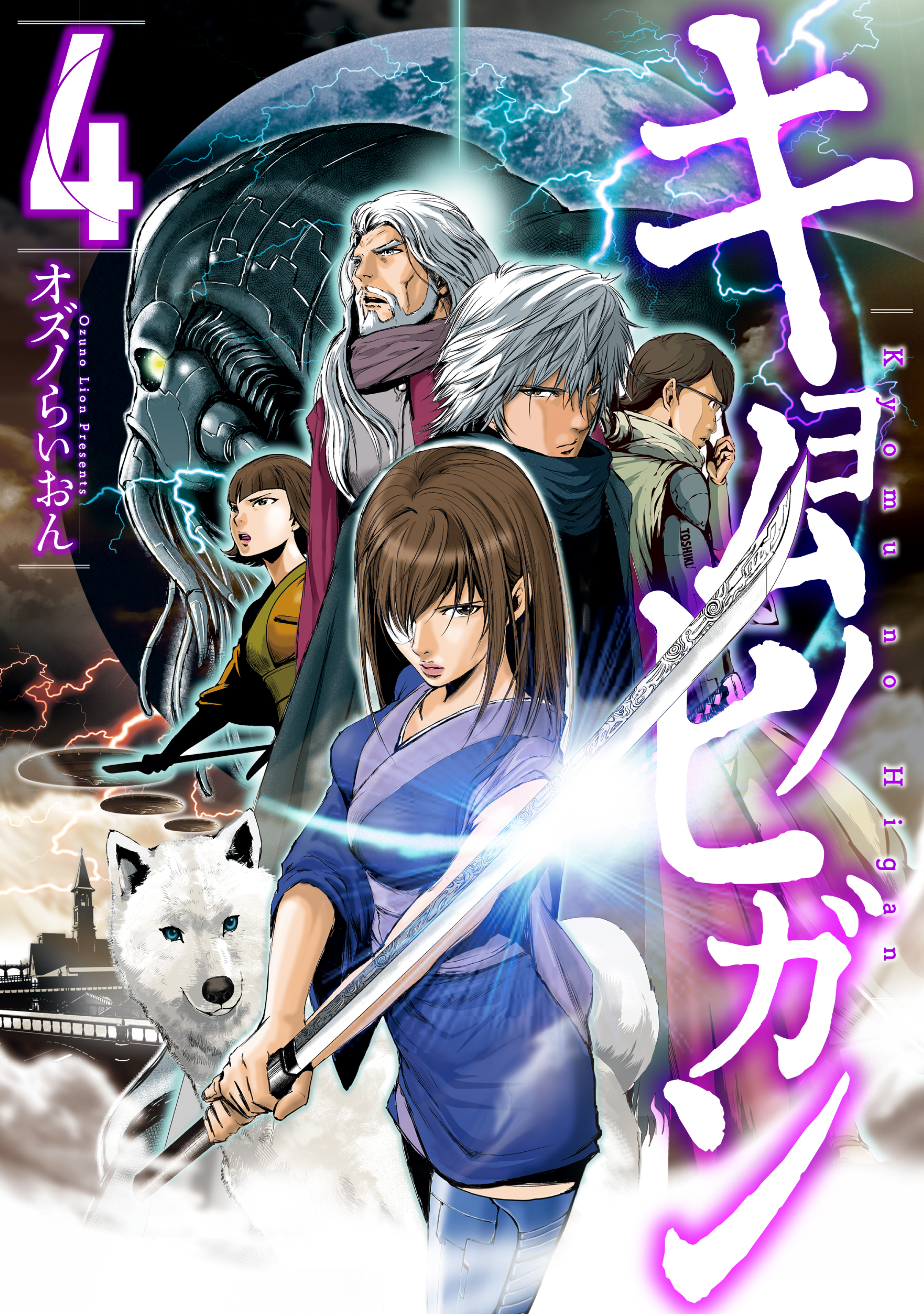 キョムノヒガン ４ 最新刊 漫画 無料試し読みなら 電子書籍ストア ブックライブ