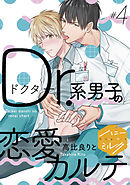 Ｄｒ．系男子の恋愛カルテ　分冊版（４）