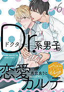 Ｄｒ．系男子の恋愛カルテ　分冊版（６）