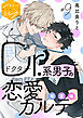 Ｄｒ．系男子の恋愛カルテ　分冊版（９）　偏愛編