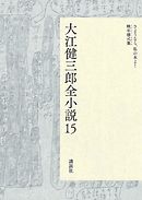 大江健三郎全小説　第１５巻