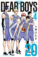 ＤＥＡＲ　ＢＯＹＳ　ＡＣＴ４（２０）