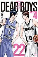 ＤＥＡＲ　ＢＯＹＳ　ＡＣＴ４（２２）