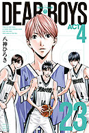 ＤＥＡＲ　ＢＯＹＳ　ＡＣＴ４（２３）