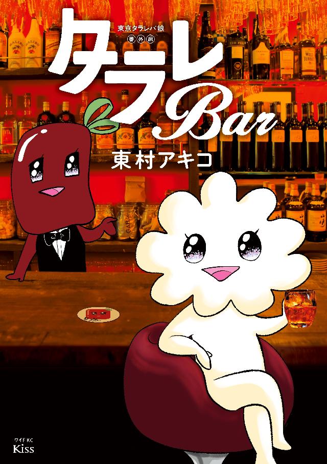 東京タラレバ娘番外編 タラレｂａｒ 漫画 無料試し読みなら 電子書籍ストア ブックライブ