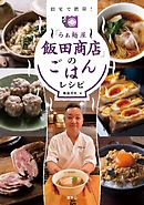 「らぁ麺屋　飯田商店」のごはんレシピ　自宅で簡単！