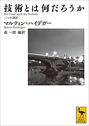 技術とは何だろうか　三つの講演