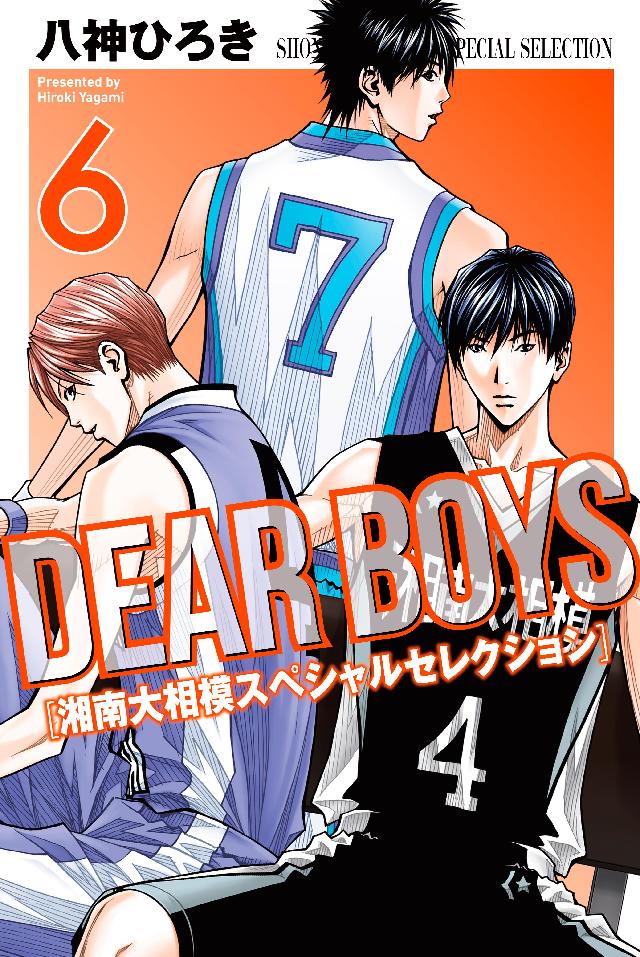 ｄｅａｒ ｂｏｙｓ 湘南大相模スペシャルセレクション ６ 最新刊 漫画 無料試し読みなら 電子書籍ストア ブックライブ