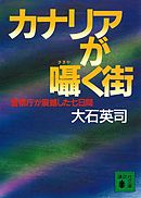 カナリアが囁く街　警察庁が震撼した七日間