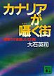 カナリアが囁く街　警察庁が震撼した七日間