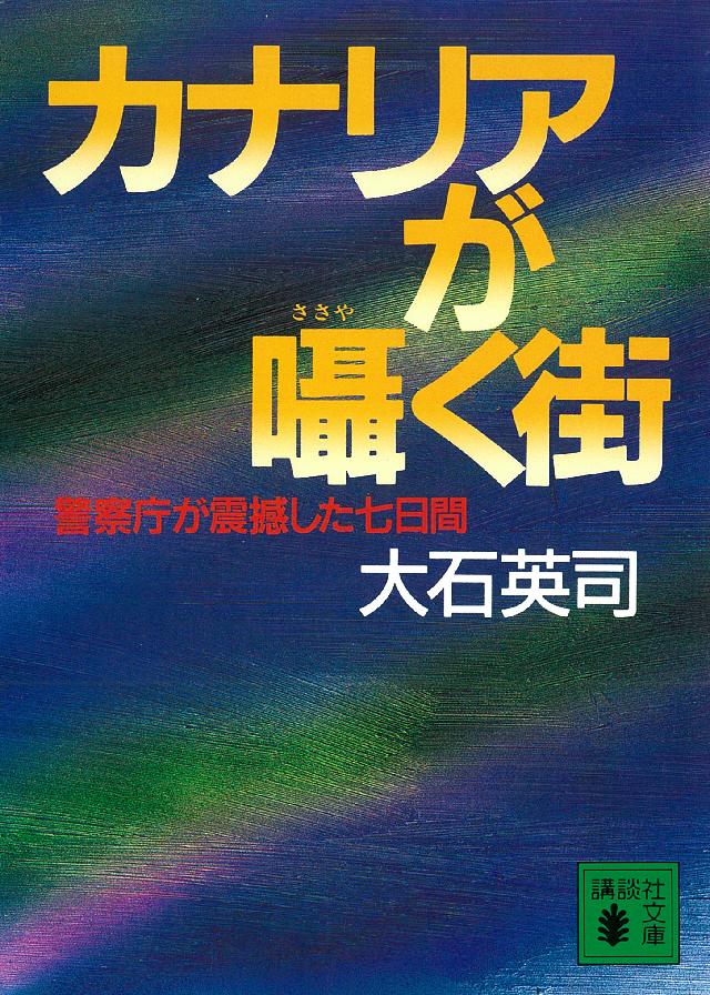 カナリアが囁く街 警察庁が震撼した七日間 - 大石英司 - 漫画・無料