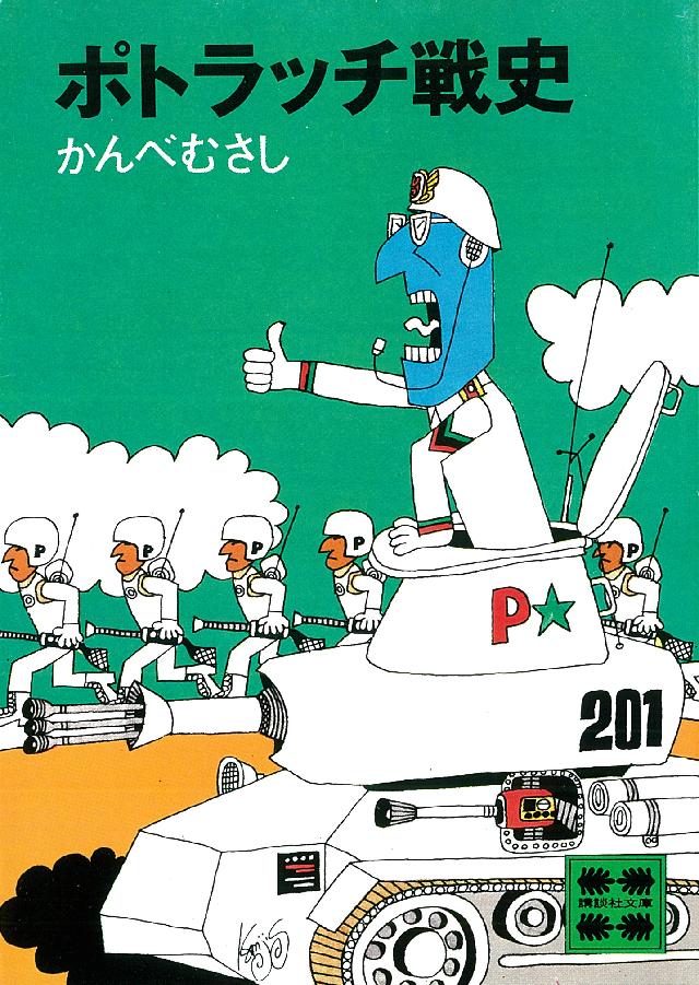 かんべむさし氏 S45卒 の電子図書が出版されました 関西学院大学 広告研究会ob 広弦会