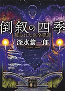 倒叙の四季　破られた完全犯罪