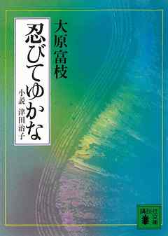 忍びてゆかな　小説　津田治子