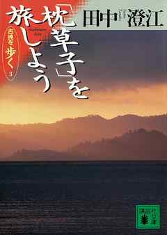 「枕草子」を旅しよう　古典を歩く　３