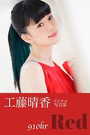 工藤晴香『９１０ｈｒ－Ｒｅｄ－』　電子オリジナル写真集